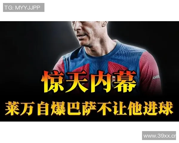 巴萨要求莱万不进球引争议记者直言违背体育精神影响比赛公平性